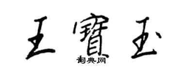 王正良王宝玉行书个性签名怎么写