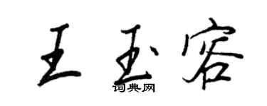 王正良王玉容行书个性签名怎么写