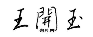 王正良王开玉行书个性签名怎么写