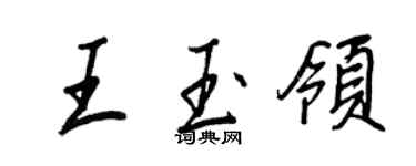 王正良王玉领行书个性签名怎么写