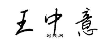 王正良王中意行书个性签名怎么写