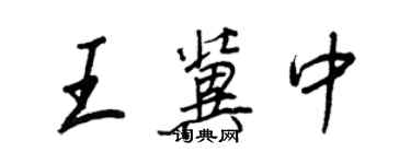 王正良王冀中行书个性签名怎么写