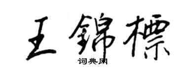 王正良王锦标行书个性签名怎么写