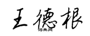 王正良王德根行书个性签名怎么写