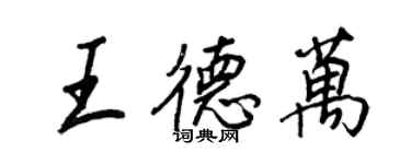 王正良王德万行书个性签名怎么写