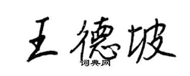 王正良王德坡行书个性签名怎么写