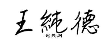 王正良王纯德行书个性签名怎么写