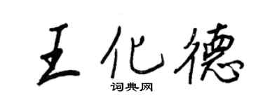 王正良王化德行书个性签名怎么写
