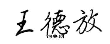 王正良王德放行书个性签名怎么写