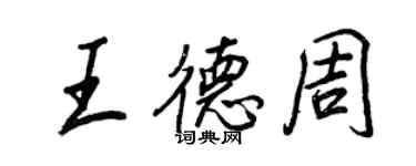 王正良王德周行书个性签名怎么写