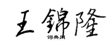 王正良王锦隆行书个性签名怎么写