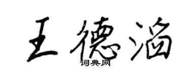 王正良王德滔行书个性签名怎么写