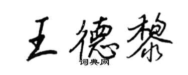 王正良王德黎行书个性签名怎么写