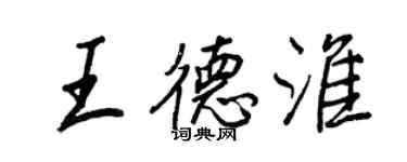 王正良王德淮行书个性签名怎么写