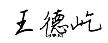 王正良王德屹行书个性签名怎么写