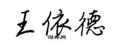 王正良王依德行书个性签名怎么写