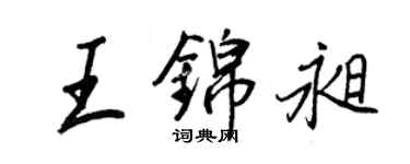 王正良王锦昶行书个性签名怎么写