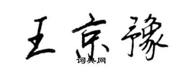 王正良王京豫行书个性签名怎么写