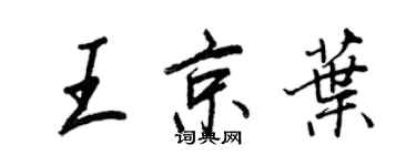王正良王京叶行书个性签名怎么写