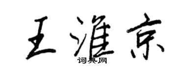王正良王淮京行书个性签名怎么写
