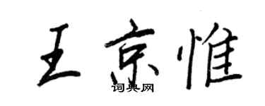 王正良王京惟行书个性签名怎么写