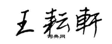 王正良王耘轩行书个性签名怎么写