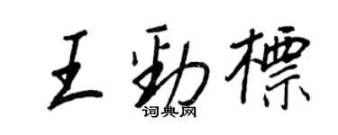 王正良王劲标行书个性签名怎么写