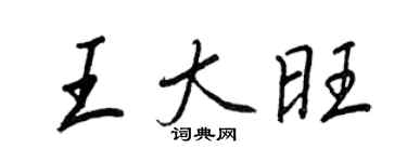 王正良王大旺行书个性签名怎么写