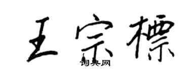王正良王宗标行书个性签名怎么写