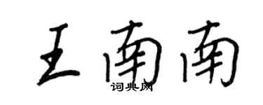 王正良王南南行书个性签名怎么写