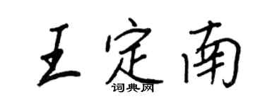 王正良王定南行书个性签名怎么写