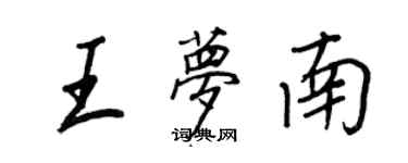 王正良王梦南行书个性签名怎么写