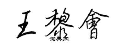 王正良王黎会行书个性签名怎么写