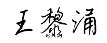 王正良王黎涌行书个性签名怎么写