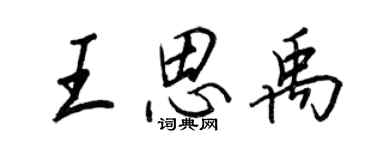王正良王思禹行书个性签名怎么写