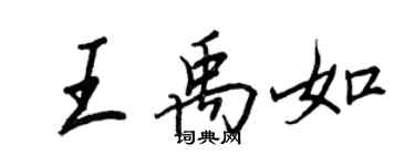 王正良王禹如行书个性签名怎么写