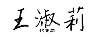 王正良王淑莉行书个性签名怎么写
