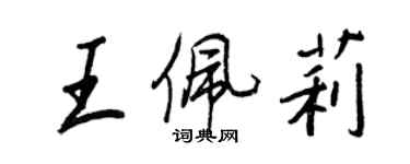 王正良王佩莉行书个性签名怎么写