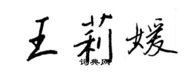 王正良王莉媛行书个性签名怎么写