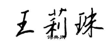 王正良王莉珠行书个性签名怎么写