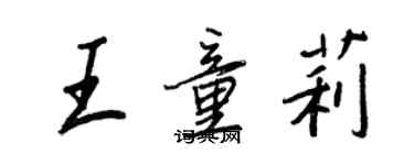 王正良王童莉行书个性签名怎么写