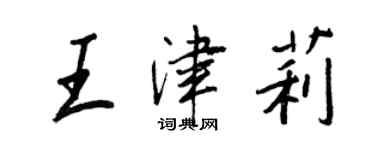 王正良王津莉行书个性签名怎么写
