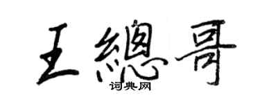 王正良王总哥行书个性签名怎么写