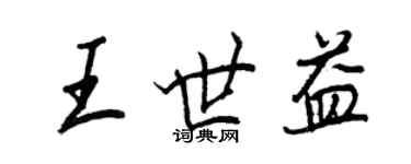 王正良王世益行书个性签名怎么写