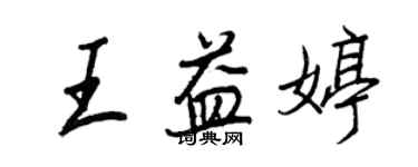 王正良王益婷行书个性签名怎么写