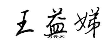 王正良王益娣行书个性签名怎么写