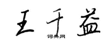 王正良王千益行书个性签名怎么写