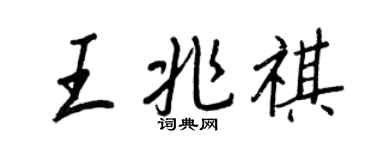 王正良王兆祺行书个性签名怎么写