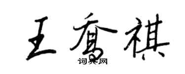 王正良王乔祺行书个性签名怎么写