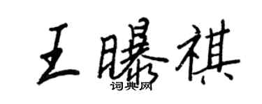 王正良王曝祺行书个性签名怎么写